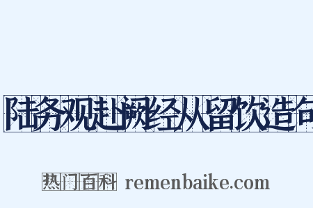 陆务观赴阙经从留饮造句是什么意思的图片